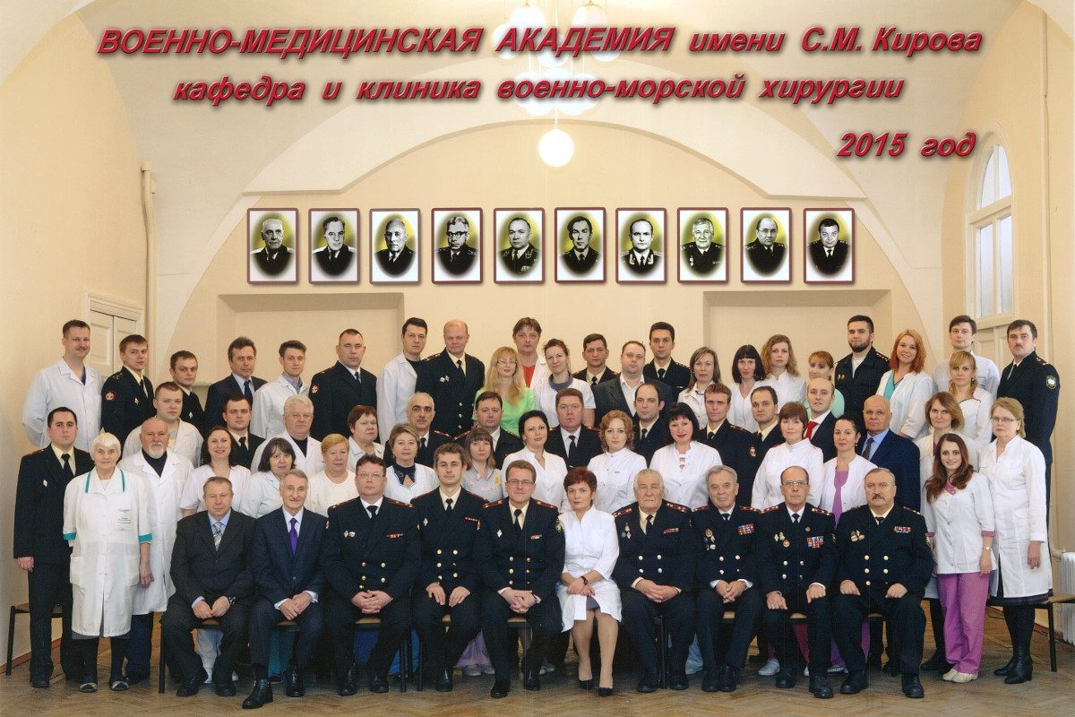 Сотрудники клиники и кафедры военно-морской хирургии