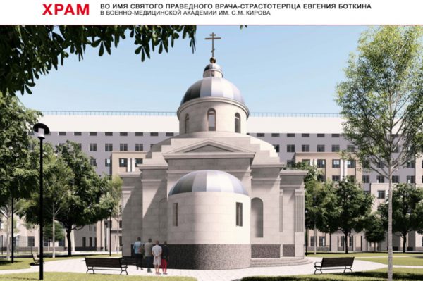В Военно-медицинской академии построят храм в честь святого праведного врача страстотерпца Евгения Боткина