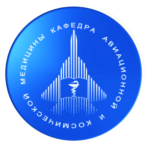 Логотип Кафедра авиационной и космической медицины