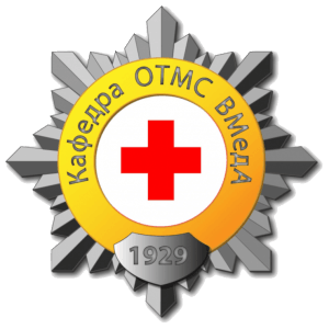 Логотип Кафедра организации и тактики медицинской службы