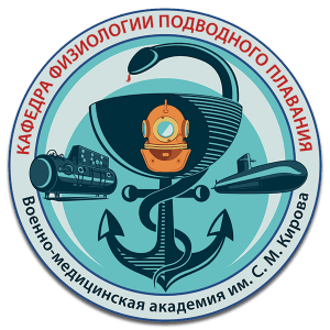 Логотип Кафедра физиологии подводного плавания