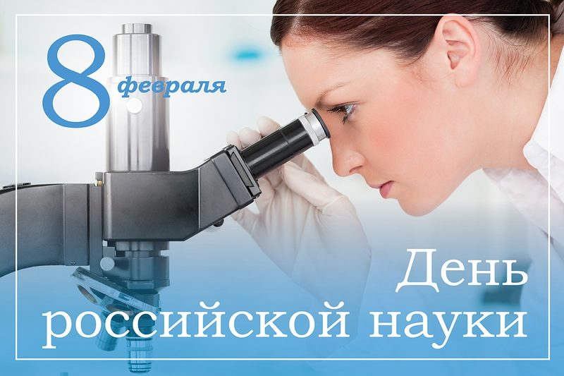 8 февраля – День Российской науки!