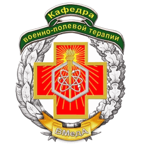 Логотип Кафедра и клиника военно-полевой терапии