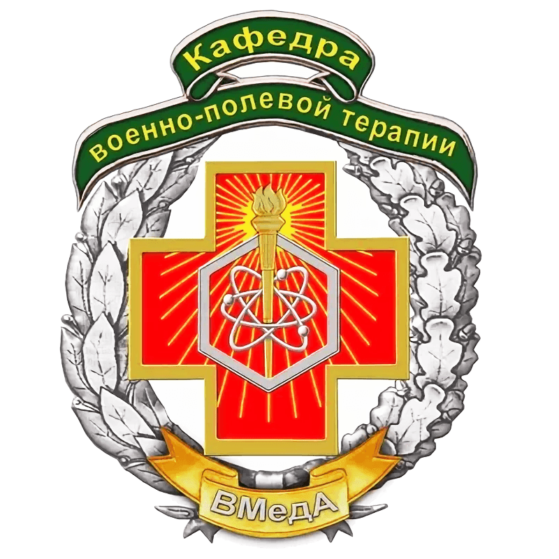 Полевой банк. Кафедра военно полевой терапии Санкт-Петербург ВМЕДА. Кафедра военно полевой терапии ВМЕДА. Эмблема кафедры военно-медицинской Академии им. Кирова. Военно Полевая терапия ВМЕДА символ