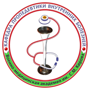 Логотип Кафедра и клиника пропедевтики внутренних болезней