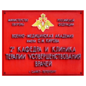 Табличка: 2-я кафедра и клиника (терапии усовершенствования врачей)