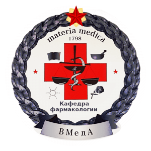 Логотип Кафедра фармакологии