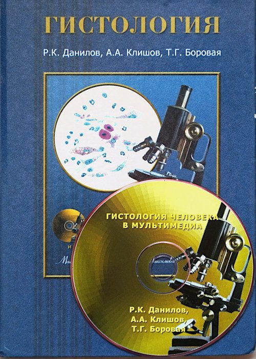 Электронный учебник «Гистология человека в мультимедиа»