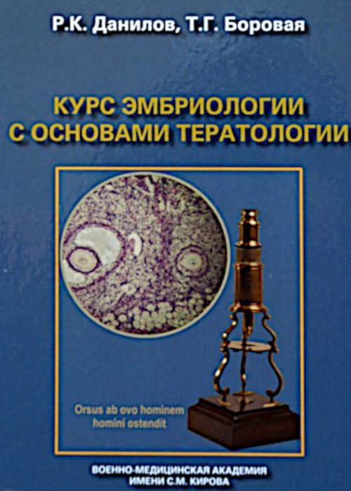 Учебник «Курс эмбриологии с основами тератологии»