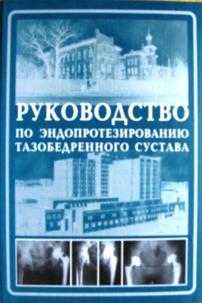 «Руководство по эндопротезированию тазобедренного сустава» (2008)