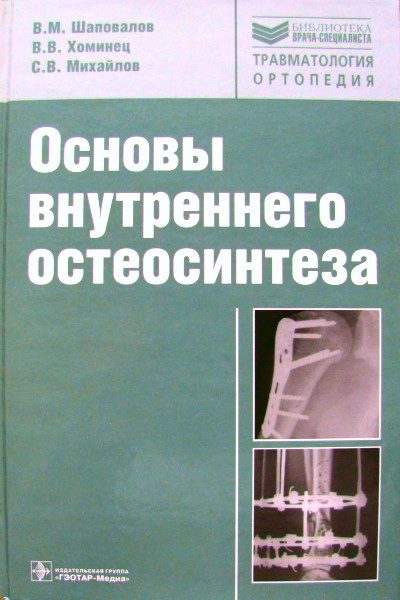 Учебник «Основы внутреннего остеосинтеза» (2008)