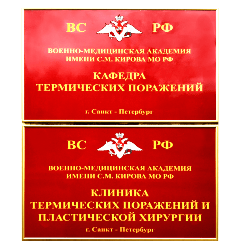 Сайт филиала академии им кирова. Военно медицинская Академия имени Кирова. Кафедра термических поражений ВМА им.Кирова. Военно-медицинская Академия эмблема.