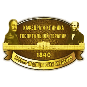 Логотип Кафедра и клиника госпитальной терапии имени профессора В.Н. Сиротинина