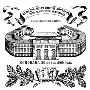 Логотип Кафедра оперативной хирургии (с топографической анатомией)