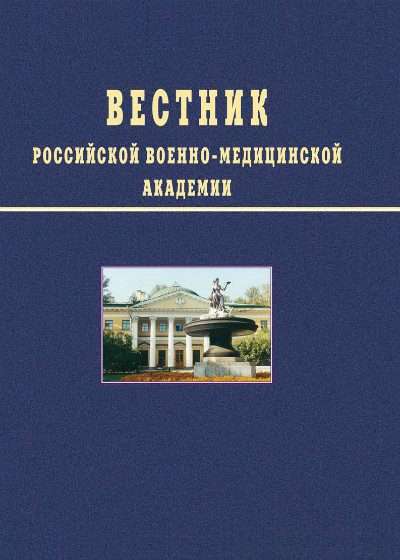 Вестник Российской военно-медицинской академии