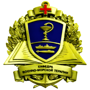 Логотип Кафедра и клиника
военно-морской терапии