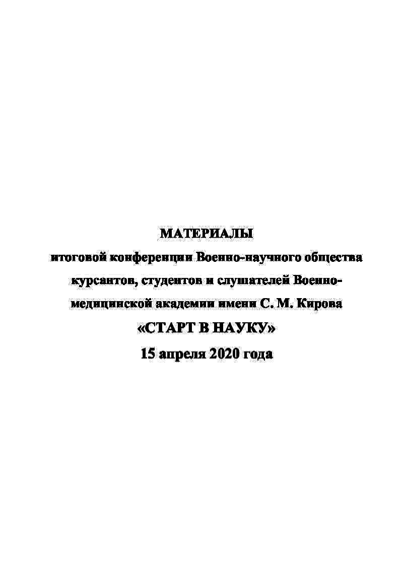 Тезисы итоговой конференции ВНОКС Военно-медицинской академии имени С.М. Кирова. 15 ноября 2020 года