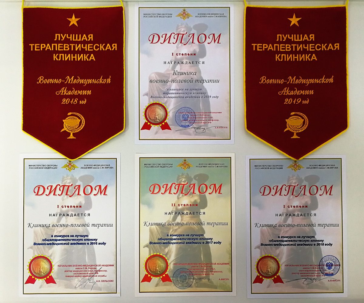 Наградные вымпелы и дипломы «Лучная терапевтическая клиника Военно-медицинской академии»