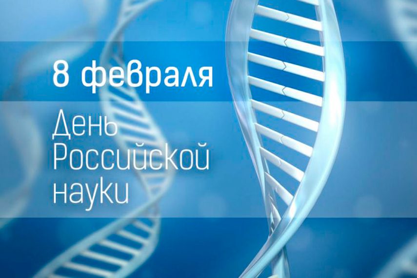 8 февраля отмечается День российской науки