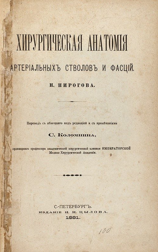 180 лет назад Николай Пирогов был удостоен Демидовской премии
