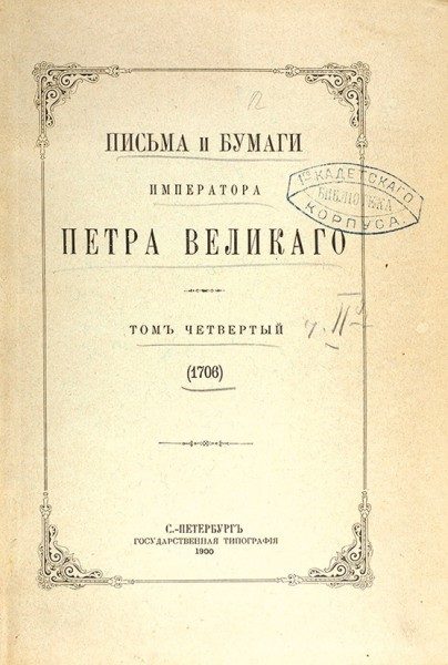 20 июля 1706 вышел в свет Указ Петра I «Об устройстве медицинской части в войсках»