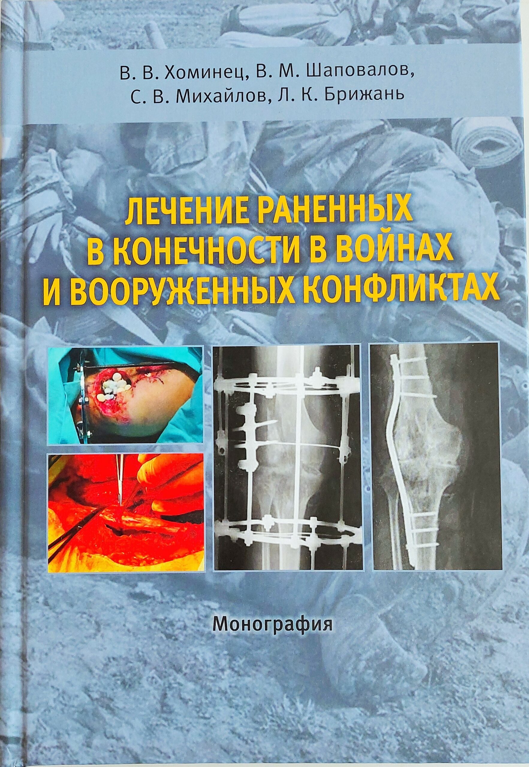 Вышла в свет монография по лечению раненных в конечности в войнах и вооруженных конфликтах