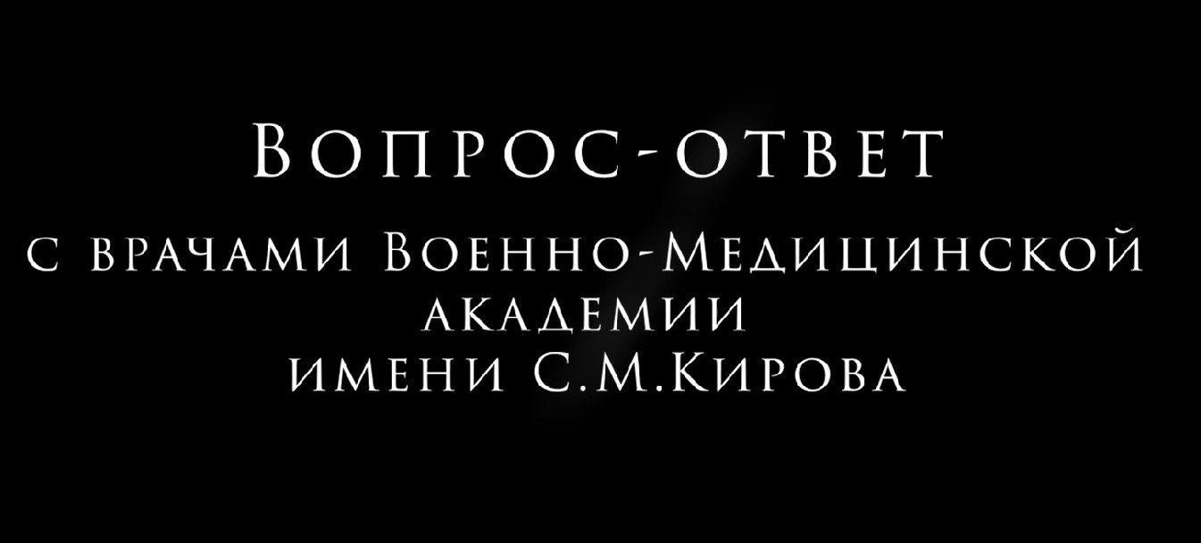 Вопрос-ответ с врачами Военно-медицинской академии. КАТАРАКТА.