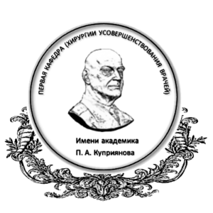 Логотип Первая кафедра и клиника (хирургии усовершенствования врачей) имени П.А. Куприянова