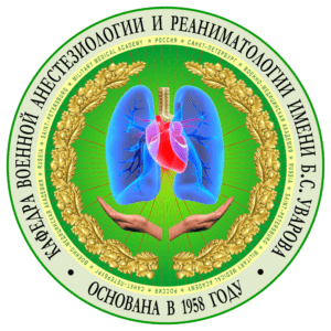 Логотип Кафедра и клиника анестезиологии и реаниматологии