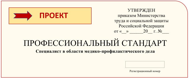 Опубликован проект Профессионального стандарта «Специалист в области медико-профилактического дела»