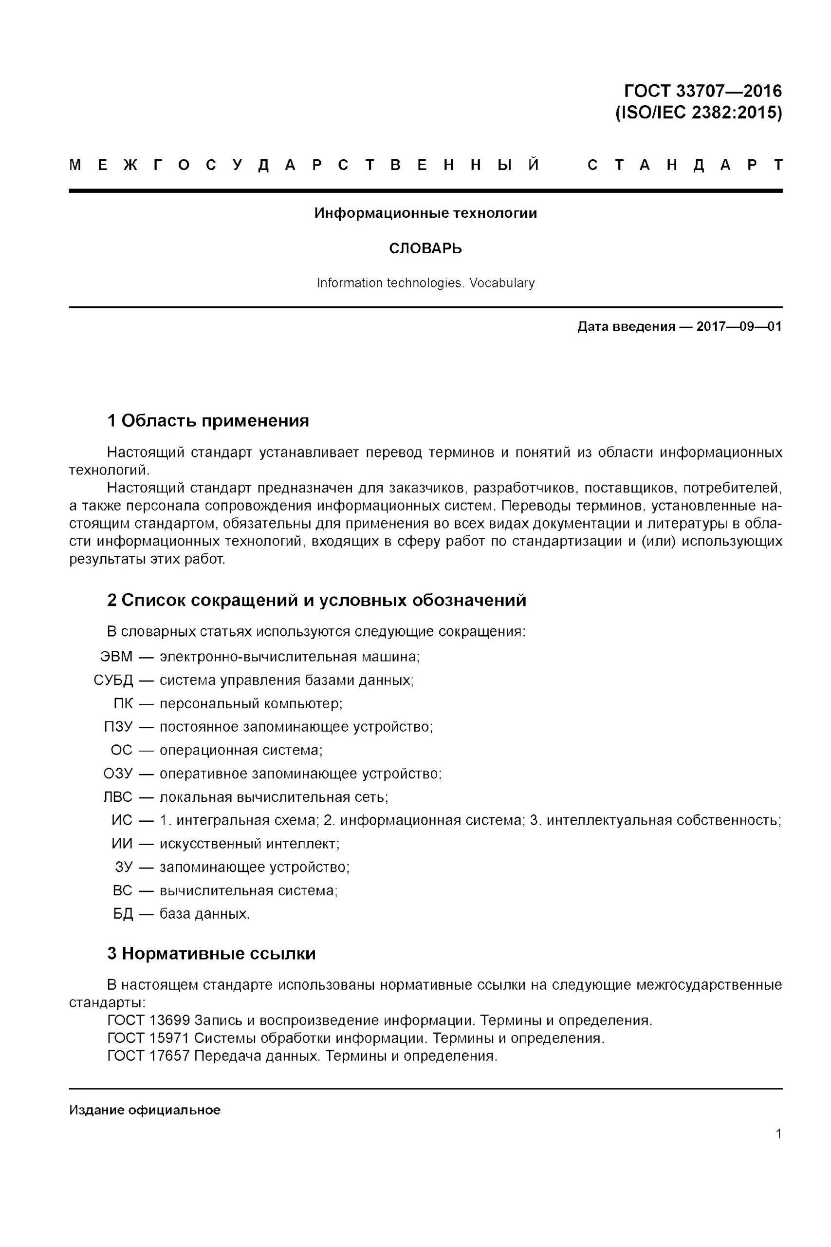 Перечень обозначений. Список сокращений и условных обозначений ГОСТ. Перечень сокращений и обозначений ГОСТ пример. ГОСТ 33707-2016 что это. Маркировка ГОСТ 21 94 что это