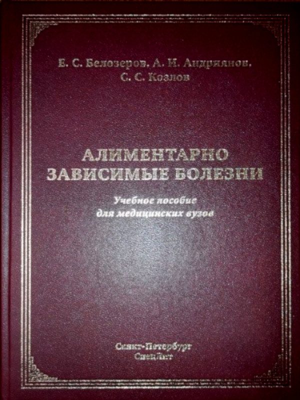 Учебное пособие для медицинских ВУЗов «Алиментарно-зависимые болезни» (2022 г.)