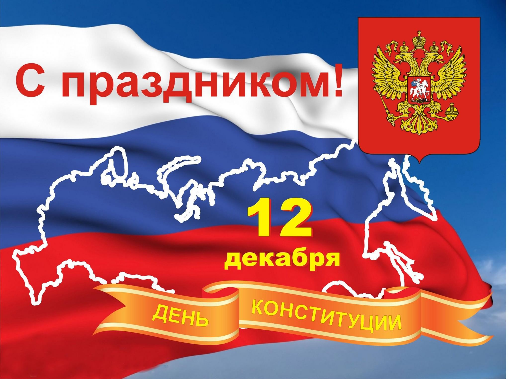 12 декабря— День Конституции Российской Федерации