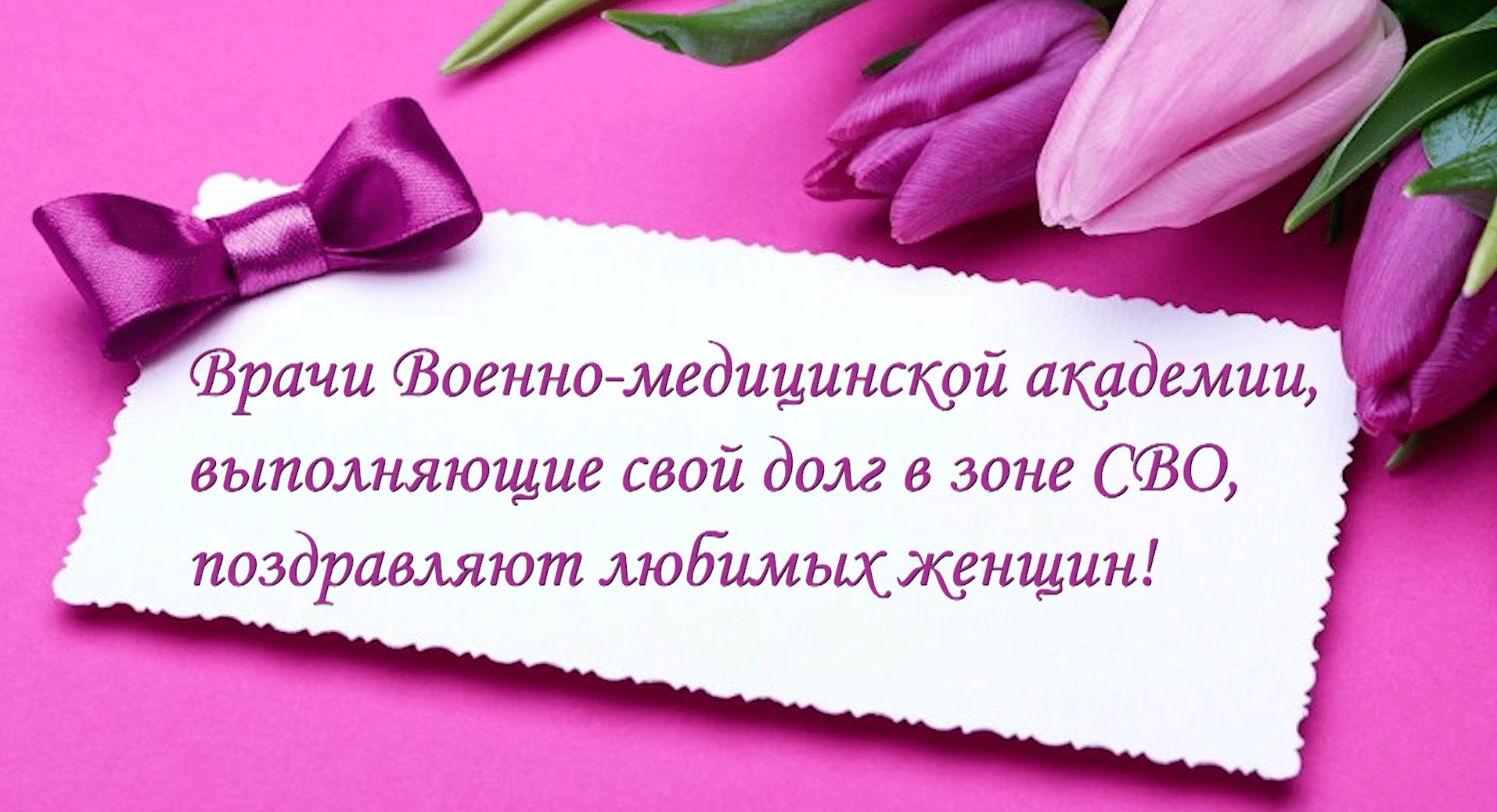 Военные врачи, выполняющие свой офицерский долг в зоне СВО поздравили женщин с Международным женским днем