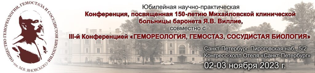 Юбилейная научно-практическая конференция, посвященная 150-летию Михайловской клинической больницы баронета Я.В. Виллие