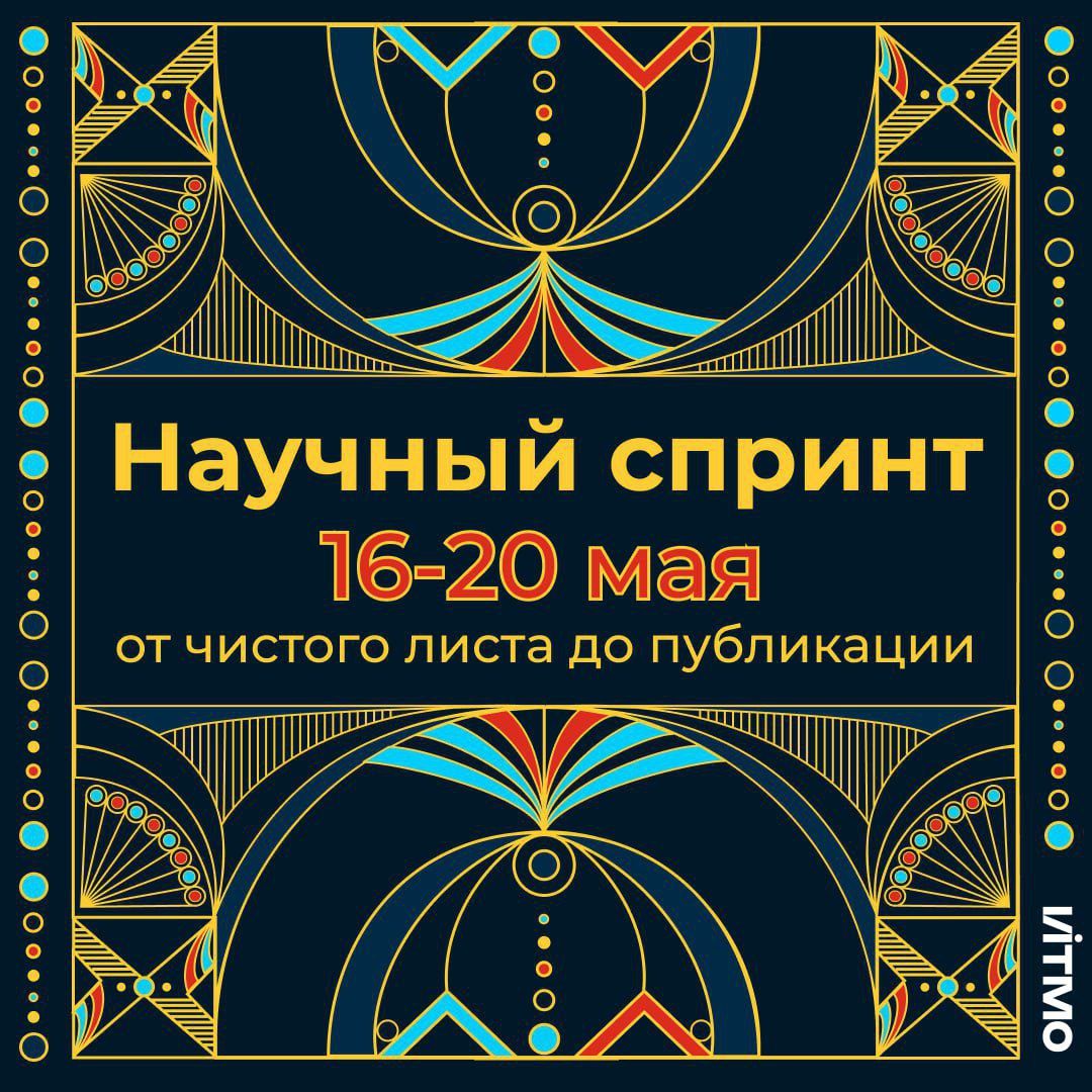 В мае состоится научный спринт: от чистого листа до публикации – мероприятие, посвященное подготовке научных статей, которое академия проведет совместно с ИТМО. Приглашаем вас принять участие!