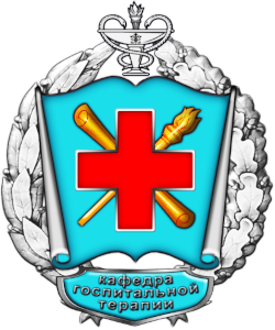 Логотип Кафедра и клиника госпитальной терапии имени профессора В.Н. Сиротинина