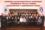 Юбилейная научно-практическая конференция, посвященная 70-летию кафедры военной-морской и радиационной гигиены (2010)